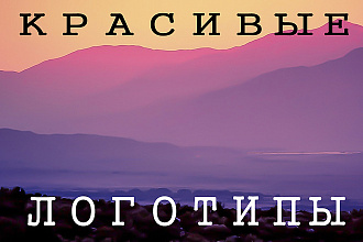 Создам уникальный логотип по Вашему вкусу