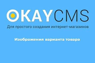 Создам Изображения варианта товара на Okay CMS