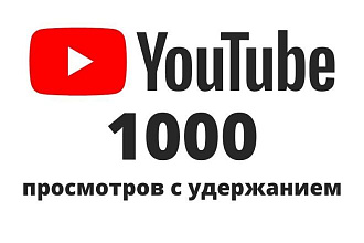 1000 просмотров видео с удержанием на YouTube