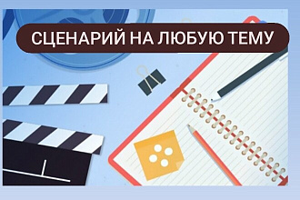 Напишу вам сценарий абсолютно на любую тематику