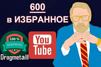 Добавления в Избранное указанного видеоролика YouTube