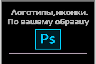 Логотипы и иконки по вашему образцу