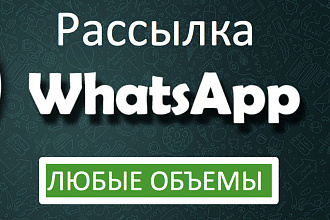 Рассылка в Whatsapp по вашим базам