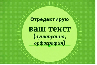 Корректировка текста любой сложности