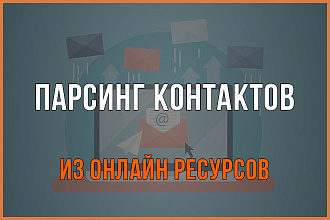 Парсинг контактов, емейл, тел. , урл с сайтов с открытыми данными