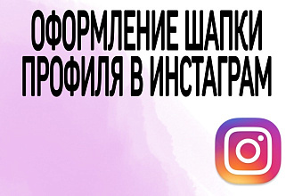 Оформление шапки профиля в инстаграм