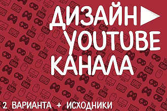 Создам оформление вашего канала на YouTube