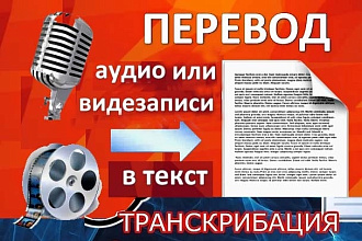 Транскрибация. Переведу ваши видео или аудио записи в текст