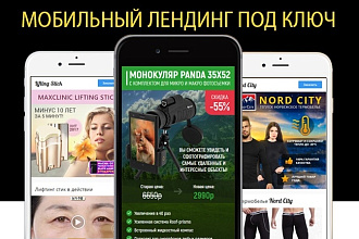 Мобильный лендинг под ключ