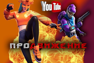 Продвижение YouTube канала