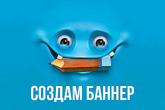 Создам уникальный, продающий и эффектный баннер