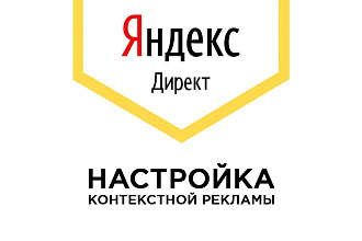 Настройка контекстной рекламы - Яндекс Директ