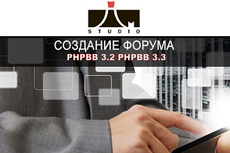 Создадим тематический ФОРУМ НА БАЗЕ PHPBB 3 актуальной версии