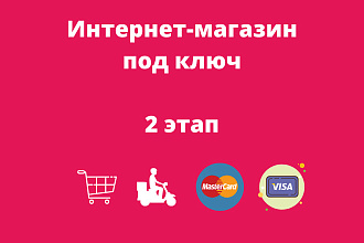 Интернет-магазин 2 этап
