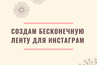 Бесконечная лента для инстаграм