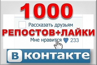 Добавлю 1000 лайков В ВК качественно