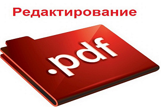 Откорректирую PDF файлы