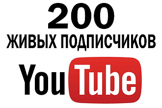 200 живых подписчиков на YouTube