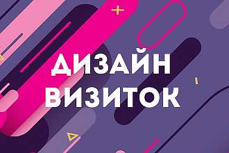 Дизайн визиток