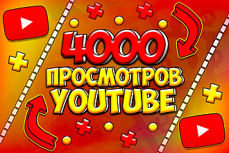 4000 просмотров на ваше видео youtube. Вам точно понравится