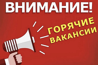 Составлю и напишу Вакансии