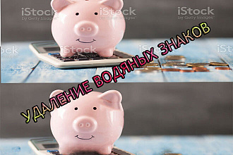 Удаление водяных знаков