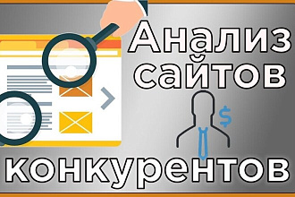 Анализ конкурентов