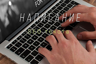 Написание качественного SEO текста