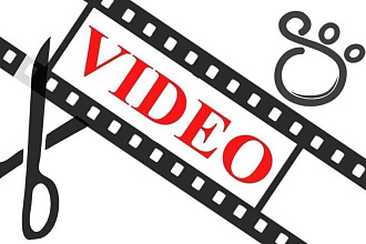 Смонтирую качественное видео, 7 долларов за одну минуту