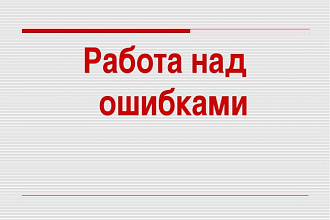 Исправлю ошибки в Ваших текстах
