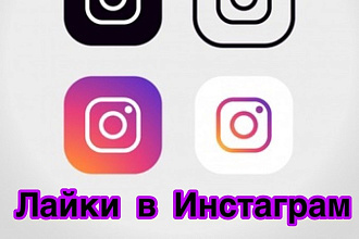 Лайки на посты в Инстаграм