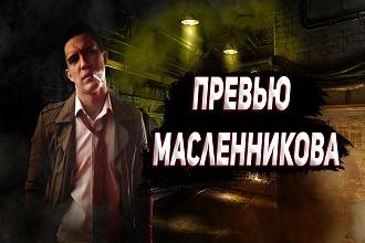 Превью в стиле масленникова