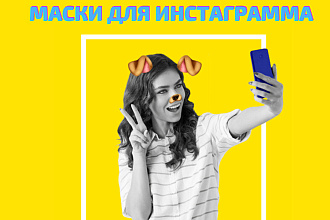 Создание масок для инстаграма