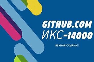 Вечная ссылка с ИКС - 14000. Ссылка с сайта Git Hub.com