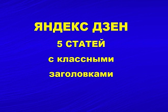 5 качественных статей на канал дзен