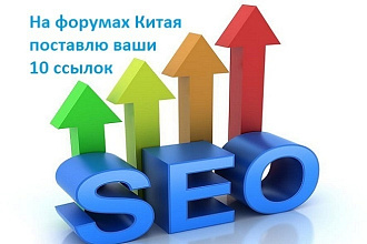 Размещение 10 ссылок на Китайских форумах