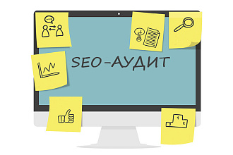 Сделаю seo аудит сайта