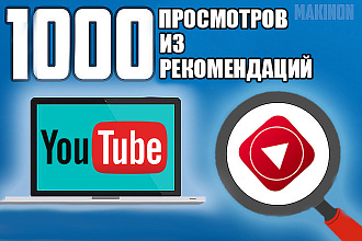 1000 просмотров видео Youtube из рекомендаций ваших конкурентов