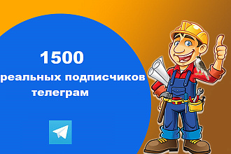 1500 реальных подписчиков в телеграм