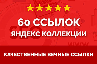 60 Ссылок из Яндекс Коллекции. Ручное размещение