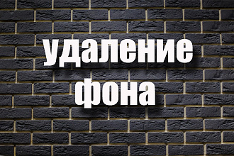 Удаление фона