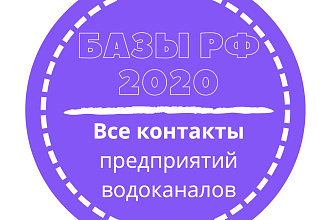База предприятий водоканалов. 22407 шт. в базе