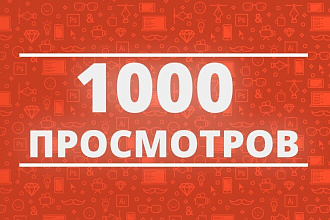 1000 просмотров Youtube для максимально быстрого старта