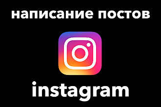 Написание постов для Instagram