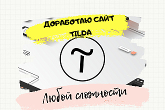 Доработка и настройка сайта Tilda, Тильда