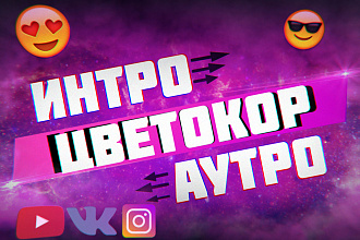 Интро, аутро + цветокоррекция