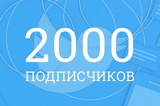 2000 подписчиков в ваш аккаунт Twitter