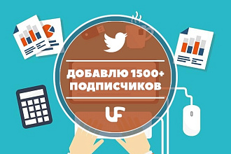Добавлю 1500+ живых подписчиков в Twitter