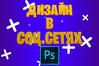 Сделаю дизайн для любой вашей соц. сети
