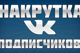 1200 живых подписчиков для VK